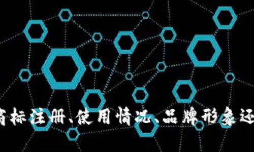 关于imtoken公司的商标信息，你想了解哪些具体内容呢？商标注册、使用情况、品牌形象还是其他方面的信息？请提供更多的细节，我将更好地帮助你。