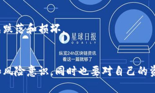 冷钱包是一种用于存储加密货币的工具，其特点是与互联网断开连接，从而提高安全性。相对于热钱包（在线钱包），冷钱包被认为是更为安全的选择，尤其适合长期持有加密货币的用户。

### 冷钱包的定义
冷钱包指的是一种不与互联网直接相连的加密货币存储方式，通常有硬件钱包、纸钱包等形式。由于其离线的特性，冷钱包能够有效防止黑客攻击和恶意软件的侵入。可以把冷钱包比作保存在家中的金库，而热钱包就像放在你口袋里的现金，随时可能受到外部风险的影响。

### 冷钱包的种类
冷钱包主要分为以下几种类型：

#### 1. 硬件钱包
硬件钱包是一种专门的设备，带有安全芯片，用于安全地存储私钥。它通常需要通过USB口、蓝牙或者NFC等方式与电脑或手机连接，用户可以在使用时将其连接到网络。

#### 2. 纸钱包
纸钱包是将公钥和私钥打印在纸上的一种冷存储方式。用户只需将纸钱包保管妥当，确保不被丢失或损坏，就可以实现“冷储存”的目的。

#### 3. 冷存储软件
有些软件可以实现冷钱包的功能，通过生成离线钱包并让用户将私钥和地址保存在本地设备中。

### 为什么选择冷钱包？
选择冷钱包的主要原因在于安全性。当互联网连接的设备面临各种网络攻击威胁时，冷钱包可以隔绝这些风险，让用户的资产更加安全。但谁都知道，安全与便利往往是一个“二元对立”的问题。在追求安全的同时，冷钱包在使用上可能会略显复杂。

### 如何使用冷钱包？
使用冷钱包的过程可以分为以下几个步骤：

#### 注册冷钱包
无论是选择硬件钱包还是纸钱包，首先需要创建钱包。在硬件钱包中，用户需要按照设备说明完成设置，而纸钱包通常通过在线生成器生成。

#### 资金转移
在创建好冷钱包后，用户可以将加密货币从热钱包转移到冷钱包中。注意，在转移资金时，务必确认地址的准确性，确保资金不被转移到错误的地址。

#### 安全存储
无论是纸钱包还是硬件钱包，用户都需要妥善存放以确保其安全。纸钱包应避免潮湿和阳光直接照射，硬件钱包则应避免跌落和损坏。

### 小结
冷钱包是保护加密货币资产的重要工具，其安全性无疑是其最大的卖点。在使用冷钱包时，用户要具备一定的技术知识和风险意识，同时也要对自己的资产负责任。冷钱包虽好，但大家在使用时一定要小心谨慎，毕竟“钱包”对于每个人来说都是重要的，谁还没点小烦恼呢？
