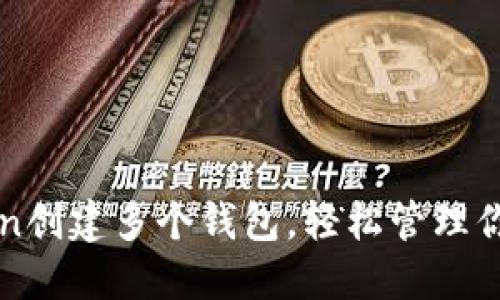 使用imToken创建多个钱包，轻松管理你的数字资产