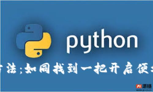 数字钱包使用方法：如同找到一把开启便利生活的大钥匙