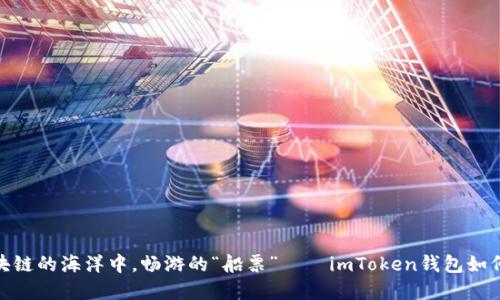在区块链的海洋中，畅游的“船票”——imToken钱包如何充值
