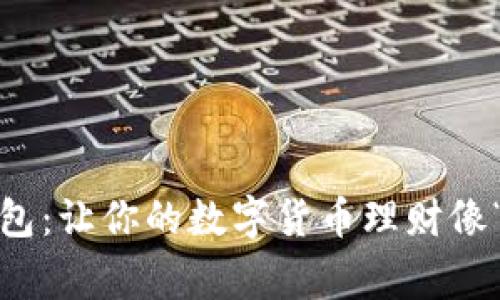 不同矿池，同一钱包：让你的数字货币理财像“百家饭”一样丰盛