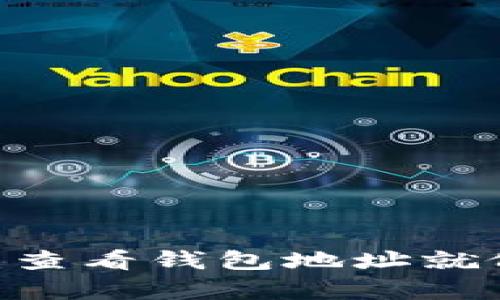 轻松掌握imToken：查看钱包地址就像找钥匙一样简单！