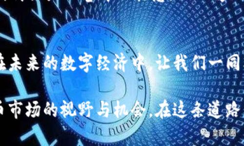   “IM钱包：掌控数字资产的魔法钥匙” / 

 guanjianci IM钱包, 数字资产, 区块链, 加密货币 /guanjianci 

引言：数字资产时代的魔法钥匙
在如今这个信息飞速发展的数字时代，数字资产的崛起犹如一道闪电，瞬间照亮了我们生活的每一个角落。你是否曾经幻想过，自己能够像魔法师一样，随心所欲地操控自己的财富？是的，这个梦想不再遥不可及，IM钱包正是你通往数字财富世界的魔法钥匙。

什么是IM钱包？
IM钱包，这个名字听上去就自带一层神秘的光环。它不仅仅是一个普通的钱包，更是一个集成了多种功能的数字资产管理工具。想象一下，有一个可以随时随地访问的口袋，里面装满了你的加密货币、数字资产，以及各种在线交易的通行证。没错，这就是IM钱包的魅力所在。

IM钱包的核心功能
就像一把瑞士军刀，IM钱包具备多种实用功能，来帮助你在这个数字世界中无缝穿梭。

h41. 多币种支持/h4
IM钱包可以支持多种主流加密货币，如比特币、以太坊、瑞波币等。无论你是一个久经考验的交易老手，还是初出茅庐的新手，都能在这里找到适合自己的货币选项。

h42. 便捷的交易/h4
使用IM钱包进行交易就像在星巴克点咖啡一样简单。只需轻松几步，选择货币，输入金额，确认交易，咻的一声，资金就到账了。谁还没个小烦恼呢？在交易过程中，如果你的资金可以如此轻松地转移，那简直就如同一阵春风拂过，让人倍感舒畅。

h43. 安全性/h4
在数字资产的世界里，安全性永远是重中之重。IM钱包采用了先进的加密技术，确保你的资产安全无忧。想象一下，你的资产被一层看不见的安全膜保护着，就如同女儿红一样，珍贵而又神秘，让人心生向往。

h44. 友好的用户界面/h4
IM钱包的设计目标是让每一个用户都能轻松上手。界面清新明了，操作简单流畅，就像在春日的田野中漫步，令人无法自拔。即使你是个技术小白，也能在这里找到足够的温暖和指导。

IM钱包与区块链技术的结合
IM钱包并不是孤立存在的，它的真正力量源自于区块链技术。区块链就如同一本无人能篡改的历史书，记录着每一笔交易，每一份资产的来龙去脉。通过与区块链技术的结合，IM钱包为用户提供了更加透明和可靠的交易环境。

IM钱包的未来：无限可能性
在科技日新月异的今天，IM钱包正在不断迭代更新，以应对未来日益复杂的市场需求。它不仅仅是一个钱包，更是一个生态系统的中心。在这个生态系统中，用户可以通过IM钱包参与到更多的金融活动中，如智能合约、去中心化金融（DeFi）等，犹如一位主宰世俗的魔法师，操控着未来的财富流动。

如何购买和使用IM钱包？
那么，怎样才能拥有这把魔法钥匙呢？其实，获取IM钱包非常简单！只需访问官方网站，下载对应平台的应用程序，按照提示完成注册流程，就能轻松拥有一个属于你的IM钱包。

IM钱包的用户体验分享
很多用户都对IM钱包给予了高度评价，他们的使用体验可以说是节目现场的好声音，令人耳目一新。有些人表示，IM钱包的界面设计简直是画卷中的诗意，让人爱不释手；还有人认为，IM钱包的交易速度超乎想象，让每一次交易都充满惊喜。

结束语：让我们一起开启数字财富之旅
IM钱包作为数字资产管理工具，不仅为我们提供了便捷的交易方式，更让我们在数字世界的海洋中，拥有了一把通向财富的钥匙。在未来的数字经济中，让我们一同携手，骑上这把魔法钥匙，探索更广阔的财富天地。

总之，IM钱包确实是数字资产管理中不可或缺的一环。通过它，我们不仅能够更加轻松地管理自己的资产，还能不断拓展在加密货币市场的视野与机会。在这条道路上，你并不孤单，因为有IM钱包的陪伴，未来的财富之旅一定会更加精彩。