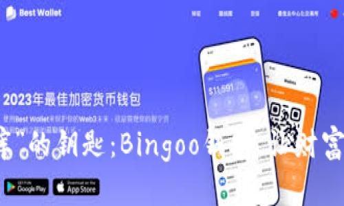 打开“金库”的钥匙：Bingoo钱包，让财富轻松流动