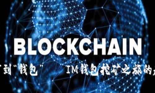 从“挖矿”到“钱包”——IM钱包挖矿之旅的趣味探秘