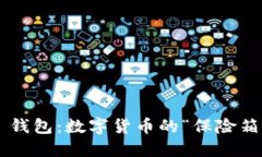 Bitfinex 钱包：数字货币的“保险箱”与“乐园”