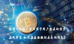 思考一个推广并且便于用户查看的优秀在线寻宝