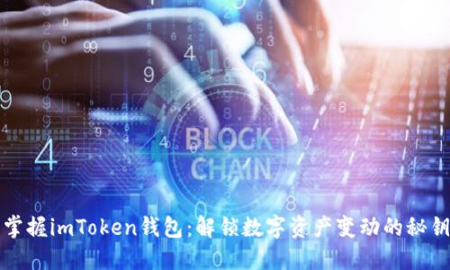 掌握imToken钱包：解锁数字资产变动的秘钥
