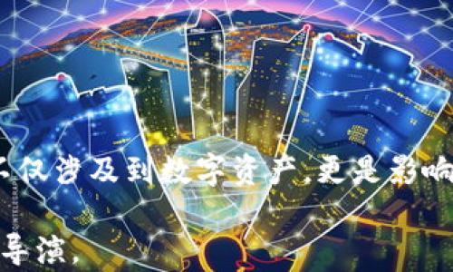 
jiaoti区块链钱包：像导演一样掌控您的交易剧本/jiaoti
区块链钱包, 查询交易, 加密货币, 数字资产/guanjianci
```

区块链钱包的背后：每个交易都是一部大戏

当我们提到“区块链钱包”时，似乎总让人到一群在虚拟空间中穿梭的数字角色，或是护航于不断变化的加密货币市场的超级英雄。没错，区块链钱包就像是电影中的导演，掌握着每一个交易背后的故事，每一次出入都在精心编排，绝对不能马虎。

钱包的开场白：什么是区块链钱包？

首先，让我们揭开区块链钱包的神秘面纱。简单来说，区块链钱包是真正与区块链互动的工具，它允许用户存储和管理数字资产，比如比特币、以太坊等各种加密货币。

就像电影院中的影像，区块链钱包保存了您所有的“剧本”，每一个交易都是其中的一部分，无论是购买、出售还是转账，每一笔交易都有凭可依。这种高科技的金融工具让人们不再需要携带实体货币，而是通过网络安全地控制和运营自己的资产。

如同导演的调度：钱包的工作原理

了解到钱包的定义后，接下来我们要深入探讨它的工作原理。想象您是一位在影片中调度演员的导演，每个角色都有各自的任务，而钱包则是您的调度员。

每当您发起一次交易，相当于给其中一个角色下达指令：比如，您决定要将某份数字资产转给朋友。这一过程本质上是通过网络发出的一组指令，这些指令会被验证、记录并存储在区块链中。

经过验证的交易就像是完美拍摄的镜头，清晰而有序地呈现出来。而这个过程的每一环节，都需要所有参与方的共同努力，确保交易的安全性和准确性。当然，偶尔也会有“戏剧冲突”发生——比如网络拥堵或费用过高，让人“看得头疼”。

查询交易：跟踪剧本的每一幕

接下来，我们要谈到如何查询交易，这就好比是在查找一部电影中某个特定场景的细节。想象一下，您正在回看自己最爱的电影，想确定某个重要时刻发生的背景。

在区块链里，查询交易是极其简单的一件事情。您只需使用钱包或区块链浏览器，输入交易ID或相关的地址，就能获得详细的交易信息。这些信息包括金额、时间戳以及交易状态。所有这些细节就像是您印象深刻的片段，清晰可闻，尽在掌控之中。

那些小烦恼：交易过程中可能遇到的问题

当然，英雄们在拍摄过程中也难免会遭遇意外！在区块链交易中，一些常见问题也可能让你忍不住要翻白眼，像是在片场遇到失误一样。“谁还没点小烦恼呢？”

例如，网络拥堵会导致交易确认时间延迟，动不动就让你焦急不已。想象一下，一场激烈的追逐戏却因为信号干扰而被“中断”了。这是因为区块链上的每个节点都在竞争着记账，某些时候，这可就像是竞选“最佳男主角”一般，大家都想在最前面。

费用的春秋：交易费用的解析

进行交易还需要考虑费用问题。每笔交易都需要支付一定的手续费，换句话说，这就像是在参加一场豪华派对，但是你得付门票。费用的多少取决于网络拥堵程度和交易的优先级。

有时，你可能会陷入“要花多少才能快速过关”的问询中。比起焦虑不安，不如就把这当作是预算分配的一部分，将其视作影片制作中的“后期特效”！

如何选择适合自己的区块链钱包

在这个精彩纷呈的区块链世界中，选择合适的钱包就如同选择一个合格的制片人。他的专业判断和经验将直接影响到最终作品的质量。

市场上有多种类型的钱包，比如热钱包、冷钱包，还有硬件钱包等。热钱包如同阳光下的演员，活跃而便捷；而冷钱包则像是在静谧的夜色中静待时机的幕后英雄，安全与离线存储并存。

对大多数用户来说，热钱包是个不错的选择，尤其适合频繁交易的人群。而对于那些需要长期存储资产的人来说，冷钱包则无疑是最好的“保护伞”。选择钱包，正如选角，必须考虑到的是安全性和便利性之间的平衡。

情感共鸣：为什么区块链钱包如此重要

当人们谈及区块链钱包时，常常是在讨论数字资产的管理与安全。然而，作为这剧本中的每个人物，它背后承载的不仅仅是金钱的交换，更是与信任、透明和去中心化的承诺紧密相连。

失去信任就像是一部电影中缺少了剧情的高潮部分，任何人都不愿意看到这样的情节。因此，选择一个用户友好的钱包，不仅关乎个人财务的安全，也是在为整个区块链生态系统贡献自己的力量。

最终的结局：展望未来

随着技术的不断进步和人们对区块链技术的理解加深，区块链钱包的使用将更加普及。正如一部优秀的影片能给观众带来深刻的思考和情感共鸣，区块链钱包也将在未来成为普通人管理财富的有力工具。

在这个日新月异的时代，让我们通过区块链钱包，掌控好自己的交易剧本，让每一次金融行为都能引人入胜，成为无可替代的精彩瞬间。

无论未来如何变化，掌握这一工具，将为我们带来更好的数字生活体验。

结尾：你的剧本，如何掌控？

最后，还希望广大热爱区块链的朋友们能够以此作为启示，认真选取和管理好自己的区块链钱包。毕竟，这不仅涉及到数字资产，更是影响到未来的每一步决策。

在这场精彩的交易大戏中，谁又能在掌控之中，书写自己的奇迹？每一个选择，都是未来的基石，且看你如何导演。