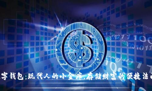 数字钱包：现代人的小金库，存储财富的便捷法门!