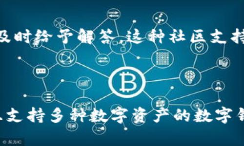 ImToken钱包是一款广受欢迎的数字资产管理工具，它以安全性和用户友好性著称。ImToken不仅支持多种数字货币的存储和交易，还包括一些主流的区块链平台。以下是ImToken钱包支持的一些主要币种：

1. **以太坊（ETH）**：作为智能合约的先驱，以太坊在区块链世界中占据着举足轻重的地位，很多代币都是基于它的ERC-20标准。

2. **比特币（BTC）**：数字货币之王，比特币在ImToken上也得到了良好的支持，让用户可以方便地存储和交易。

3. **USDT（泰达币）**：一种广泛使用的稳定币，与美元1:1挂钩，为用户提供了相对稳定的价值存储方式。

4. **EOS**：作为一种高性能区块链平台，EOS在ImToken中也得到了支持，使用户能够方便地管理其数字资产。

5. **链上资产（如DAI, LINK等）**：ImToken还支持许多其他资产，比如去中心化金融（DeFi）相关的代币，用户可以通过钱包管理这些区块链上发行的资产。

这些币种不仅限于此，ImToken还将继续扩展其支持的数字资产范围，以满足用户的需求。

### 为什么选择ImToken钱包？

1. 安全性
安全性是任何数字资产钱包的重要考量，ImToken钱包在这一点上表现得非常出色。它采用了多层的安全保护措施，包括私钥本地存储和多重签名技术，确保用户资产的安全。谁还没点小烦恼呢？而在这里，用户大可放心。

2. 用户友好性
对于新手用户来说，ImToken提供了非常友好的界面和操作指南。无论是存币、取币，还是交换币种，操作流程都非常简便，消除了许多用户对于数字货币投资的恐惧感。

3. 多链支持
ImToken不仅仅是一个以太坊钱包，它还支持多种区块链。这意味着，用户可以在同一个平台上管理来自不同区块链的资产，避免了频繁切换钱包的麻烦，真是太方便了。

4. 社区与支持
ImToken拥有活跃的用户社区，用户可以在这里交流经验，获取最新的行业资讯。遇到问题时，他们的客服也能及时给予解答，这种社区支持让用户感受到更多的安全感和归属感。

### 总结

ImToken钱包通过其强大的功能和用户至上的设计理念，吸引了大量的用户。如果你正在寻找一个安全、方便且支持多种数字资产的数字钱包，不妨尝试一下ImToken。无论你是投资新手还是经验丰富的玩家，ImToken都能为你提供良好的服务体验。