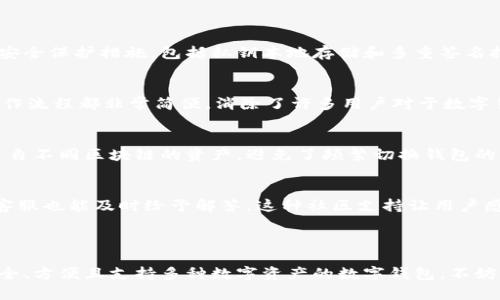 ImToken钱包是一款广受欢迎的数字资产管理工具，它以安全性和用户友好性著称。ImToken不仅支持多种数字货币的存储和交易，还包括一些主流的区块链平台。以下是ImToken钱包支持的一些主要币种：

1. **以太坊（ETH）**：作为智能合约的先驱，以太坊在区块链世界中占据着举足轻重的地位，很多代币都是基于它的ERC-20标准。

2. **比特币（BTC）**：数字货币之王，比特币在ImToken上也得到了良好的支持，让用户可以方便地存储和交易。

3. **USDT（泰达币）**：一种广泛使用的稳定币，与美元1:1挂钩，为用户提供了相对稳定的价值存储方式。

4. **EOS**：作为一种高性能区块链平台，EOS在ImToken中也得到了支持，使用户能够方便地管理其数字资产。

5. **链上资产（如DAI, LINK等）**：ImToken还支持许多其他资产，比如去中心化金融（DeFi）相关的代币，用户可以通过钱包管理这些区块链上发行的资产。

这些币种不仅限于此，ImToken还将继续扩展其支持的数字资产范围，以满足用户的需求。

### 为什么选择ImToken钱包？

1. 安全性
安全性是任何数字资产钱包的重要考量，ImToken钱包在这一点上表现得非常出色。它采用了多层的安全保护措施，包括私钥本地存储和多重签名技术，确保用户资产的安全。谁还没点小烦恼呢？而在这里，用户大可放心。

2. 用户友好性
对于新手用户来说，ImToken提供了非常友好的界面和操作指南。无论是存币、取币，还是交换币种，操作流程都非常简便，消除了许多用户对于数字货币投资的恐惧感。

3. 多链支持
ImToken不仅仅是一个以太坊钱包，它还支持多种区块链。这意味着，用户可以在同一个平台上管理来自不同区块链的资产，避免了频繁切换钱包的麻烦，真是太方便了。

4. 社区与支持
ImToken拥有活跃的用户社区，用户可以在这里交流经验，获取最新的行业资讯。遇到问题时，他们的客服也能及时给予解答，这种社区支持让用户感受到更多的安全感和归属感。

### 总结

ImToken钱包通过其强大的功能和用户至上的设计理念，吸引了大量的用户。如果你正在寻找一个安全、方便且支持多种数字资产的数字钱包，不妨尝试一下ImToken。无论你是投资新手还是经验丰富的玩家，ImToken都能为你提供良好的服务体验。