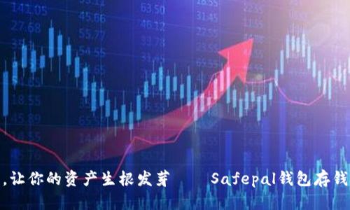 像树一样，让你的资产生根发芽——Safepal钱包存钱利息探秘