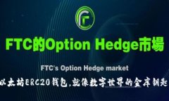 “以太坊ERC20钱包，就像数字世界的金库钥匙！”