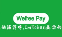 “在区块链的海洋中，ImToken是你的航海灯塔”