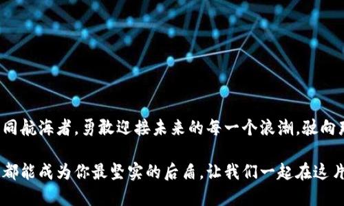 riaoti“BCX钱包节点：数字财富的守护者，像海洋中的护卫舰！”/riaoti  
BCX钱包, 钱包节点, 数字资产, 区块链技术/guanjianci  

引言：数字财富的海洋  
在这个数字化的新时代，仿佛进入了一个无边无际的海洋，波澜壮阔的财富在我们面前浮现。然而，这片海洋并不平静，裹挟着暗流与波涛的财富世界，如何安全地航行其间，成了每一个数字资产拥有者都需要面对的挑战。BCX钱包节点就如同海洋中的护卫舰，守护着我们的财富。它是连接用户与区块链世界的桥梁，有了它，我们的每一次交易、每一个资产配置，都能如履平地，稳稳地驶过这片数字海洋。  

什么是BCX钱包节点？  
在深入了解BCX钱包节点之前，我们先来搞清楚“钱包”和“节点”到底是什么。钱包，顾名思义，就像是我们现实生活中用来存放现金和信用卡的工具，而在区块链的世界里，钱包则用于存放数字资产，如比特币、以太坊等。BCX钱包就是其中一种，它不仅仅是一个存储工具，更是一个管理平台，帮助用户方便地处理他们的数字资产。  
而节点，则是区块链网络的维系者。可以把节点想象成一个个散布在网络中的“小岛”，它们各自保存着区块链的部分数据，负责验证和记录交易。BCX钱包节点，就是当这些“小岛”与用户钱包互联后形成的一个综合体，它帮助用户连接到区块链，进行安全、高效的交易。  

BCX钱包节点的作用  
BCX钱包节点的主要作用如同一个调度员，负责协调用户与区块链的互动。它的价值主要体现在以下几个方面：  

h41. 交易安全性/h4  
在数字资产交易中，安全是重中之重。BCX钱包节点通过加密技术保证了用户的信息和资产的安全，正如海洋护卫舰能够抵挡外敌的袭击，保护船员的安全。用户的每一笔交易，都会经过钱包节点的验证与确认，确保不被攻击者盯上。  

h42. 交易速度/h4  
在金融环境中，速度往往与利润息息相关。想象一下，若是你在海洋中航行，而你的船速缓慢，总是要被暴风雨赶上，那将是多么令人窒息的体验！BCX钱包节点通过网络连接，缩短交易时间，极大提升了用户的体验。  

h43. 多资产支持/h4  
BCX钱包节点不仅支持单一的数字资产，而是像一艘巨型货轮，每次航行都能带着不同种类的货物。无论是比特币、以太坊，还是其他数字货币，用户都可以在一个平台上进行管理，方便快捷。  

h44. 用户友好界面/h4  
拥有一款好用的钱包软件就如同选择了一个优雅的船舱。BCX钱包节点通过简洁、直观的用户界面，极大地方便了用户的操作。即使是“技术小白”，也能轻松上手，享受航行的乐趣。  

使用BCX钱包节点的步骤  
接下来，我们就来看看如何使用BCX钱包节点，像生活在现代国度的海员一样，轻松悠然地驶过波涛汹涌的财富海洋。  

h41. 下载与安装/h4  
首先，用户可以通过BCX官方网站下载钱包应用，然后按照提示进行安装。当你打开应用，这就像站在了码头，准备开始你独特的航行。  

h42. 创建账户/h4  
用户需要创建一个账户，设定密码和安全问题以保护自己的资产。看看是不是像给自己的船起个名字一样？有趣而且至关重要！  

h43. 添加资产/h4  
将在“添加资产”页面上输入你拥有的数字货币种类。想象一下，你的船舱逐渐被各类货物填满，渐渐形成一幅“财富的图景”。  

h44. 开始交易/h4  
当一切就绪后，就可以开始交易。用户只需要选择要转账的资产、输入接受方地址和金额，最后确认交易。这一流程简单而快速，仿佛是在海上畅快地穿梭，无需停泊！  

如何确保节点的安全性?  
当然，我们不能忽视安全性的重要性。尽管BCX钱包节点为用户提供了多重安全保障，但作为用户，我们依然需要做好自身的防护工作。  

h41. 定期更新/h4  
确保钱包软件始终保持最新版本，就如同给船只定期检修，确保不会在航行中出现故障。  

h42. 使用强密码/h4  
设置复杂的密码，不使用易被猜到的生日或简单数字。这使得黑客们像撞上暗流的船只，根本无法靠近。  

h43. 备份私钥/h4  
定期备份钱包的私钥，存放到安全的地方。想象一下，这是给你的资产加固的防护盾，确保在危急时刻能够反击。  

用户反馈与案例分享  
BCX钱包节点不仅在技术上出色，更在用户体验上不断提升。让我们来看看用户的真实反馈。  
某用户小李说：“自从用上BCX钱包节点后，我感觉资产安全了很多，交易速度也快了，真是一艘轻松出海的船！”  
同样，另一位用户小张分享了他的经历：“之前我尝试过好几款钱包，使用体验都不太好，后来无意中发现了BCX钱包，简直是个宝藏！”听到这样的反馈，是否想要立即尝试一下？  

结论：BCX钱包节点的未来  
在未来，随着区块链技术的不断发展，BCX钱包节点的功能和作用将会更加突出。从初步的数字资产管理，到今后的多种金融服务应用，BCX钱包节点将变得愈加不可或缺。让我们如同航海者，勇敢迎接未来的每一个浪潮，驶向那片更加广袤的财富海洋吧！  

通过以上的介绍，我们不难发现，BCX钱包节点不仅仅是一个数字资产管理工具，更是一个守护我们财富的强大力量。无论你是区块链的老玩家，还是刚刚入门的新手，BCX钱包节点都能成为你最坚实的后盾。让我们一起在这片数字海洋中，感受到财富的涌动与希望吧！