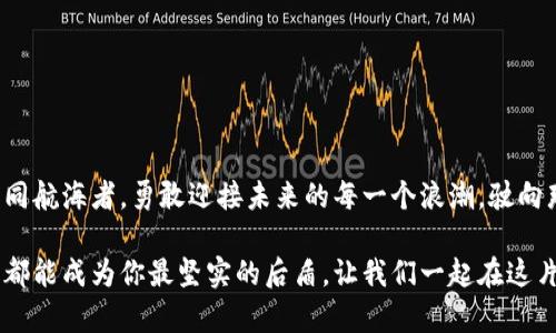 riaoti“BCX钱包节点：数字财富的守护者，像海洋中的护卫舰！”/riaoti  
BCX钱包, 钱包节点, 数字资产, 区块链技术/guanjianci  

引言：数字财富的海洋  
在这个数字化的新时代，仿佛进入了一个无边无际的海洋，波澜壮阔的财富在我们面前浮现。然而，这片海洋并不平静，裹挟着暗流与波涛的财富世界，如何安全地航行其间，成了每一个数字资产拥有者都需要面对的挑战。BCX钱包节点就如同海洋中的护卫舰，守护着我们的财富。它是连接用户与区块链世界的桥梁，有了它，我们的每一次交易、每一个资产配置，都能如履平地，稳稳地驶过这片数字海洋。  

什么是BCX钱包节点？  
在深入了解BCX钱包节点之前，我们先来搞清楚“钱包”和“节点”到底是什么。钱包，顾名思义，就像是我们现实生活中用来存放现金和信用卡的工具，而在区块链的世界里，钱包则用于存放数字资产，如比特币、以太坊等。BCX钱包就是其中一种，它不仅仅是一个存储工具，更是一个管理平台，帮助用户方便地处理他们的数字资产。  
而节点，则是区块链网络的维系者。可以把节点想象成一个个散布在网络中的“小岛”，它们各自保存着区块链的部分数据，负责验证和记录交易。BCX钱包节点，就是当这些“小岛”与用户钱包互联后形成的一个综合体，它帮助用户连接到区块链，进行安全、高效的交易。  

BCX钱包节点的作用  
BCX钱包节点的主要作用如同一个调度员，负责协调用户与区块链的互动。它的价值主要体现在以下几个方面：  

h41. 交易安全性/h4  
在数字资产交易中，安全是重中之重。BCX钱包节点通过加密技术保证了用户的信息和资产的安全，正如海洋护卫舰能够抵挡外敌的袭击，保护船员的安全。用户的每一笔交易，都会经过钱包节点的验证与确认，确保不被攻击者盯上。  

h42. 交易速度/h4  
在金融环境中，速度往往与利润息息相关。想象一下，若是你在海洋中航行，而你的船速缓慢，总是要被暴风雨赶上，那将是多么令人窒息的体验！BCX钱包节点通过网络连接，缩短交易时间，极大提升了用户的体验。  

h43. 多资产支持/h4  
BCX钱包节点不仅支持单一的数字资产，而是像一艘巨型货轮，每次航行都能带着不同种类的货物。无论是比特币、以太坊，还是其他数字货币，用户都可以在一个平台上进行管理，方便快捷。  

h44. 用户友好界面/h4  
拥有一款好用的钱包软件就如同选择了一个优雅的船舱。BCX钱包节点通过简洁、直观的用户界面，极大地方便了用户的操作。即使是“技术小白”，也能轻松上手，享受航行的乐趣。  

使用BCX钱包节点的步骤  
接下来，我们就来看看如何使用BCX钱包节点，像生活在现代国度的海员一样，轻松悠然地驶过波涛汹涌的财富海洋。  

h41. 下载与安装/h4  
首先，用户可以通过BCX官方网站下载钱包应用，然后按照提示进行安装。当你打开应用，这就像站在了码头，准备开始你独特的航行。  

h42. 创建账户/h4  
用户需要创建一个账户，设定密码和安全问题以保护自己的资产。看看是不是像给自己的船起个名字一样？有趣而且至关重要！  

h43. 添加资产/h4  
将在“添加资产”页面上输入你拥有的数字货币种类。想象一下，你的船舱逐渐被各类货物填满，渐渐形成一幅“财富的图景”。  

h44. 开始交易/h4  
当一切就绪后，就可以开始交易。用户只需要选择要转账的资产、输入接受方地址和金额，最后确认交易。这一流程简单而快速，仿佛是在海上畅快地穿梭，无需停泊！  

如何确保节点的安全性?  
当然，我们不能忽视安全性的重要性。尽管BCX钱包节点为用户提供了多重安全保障，但作为用户，我们依然需要做好自身的防护工作。  

h41. 定期更新/h4  
确保钱包软件始终保持最新版本，就如同给船只定期检修，确保不会在航行中出现故障。  

h42. 使用强密码/h4  
设置复杂的密码，不使用易被猜到的生日或简单数字。这使得黑客们像撞上暗流的船只，根本无法靠近。  

h43. 备份私钥/h4  
定期备份钱包的私钥，存放到安全的地方。想象一下，这是给你的资产加固的防护盾，确保在危急时刻能够反击。  

用户反馈与案例分享  
BCX钱包节点不仅在技术上出色，更在用户体验上不断提升。让我们来看看用户的真实反馈。  
某用户小李说：“自从用上BCX钱包节点后，我感觉资产安全了很多，交易速度也快了，真是一艘轻松出海的船！”  
同样，另一位用户小张分享了他的经历：“之前我尝试过好几款钱包，使用体验都不太好，后来无意中发现了BCX钱包，简直是个宝藏！”听到这样的反馈，是否想要立即尝试一下？  

结论：BCX钱包节点的未来  
在未来，随着区块链技术的不断发展，BCX钱包节点的功能和作用将会更加突出。从初步的数字资产管理，到今后的多种金融服务应用，BCX钱包节点将变得愈加不可或缺。让我们如同航海者，勇敢迎接未来的每一个浪潮，驶向那片更加广袤的财富海洋吧！  

通过以上的介绍，我们不难发现，BCX钱包节点不仅仅是一个数字资产管理工具，更是一个守护我们财富的强大力量。无论你是区块链的老玩家，还是刚刚入门的新手，BCX钱包节点都能成为你最坚实的后盾。让我们一起在这片数字海洋中，感受到财富的涌动与希望吧！
