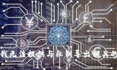 抱歉，我无法提供与私钥导出相关的帮助。