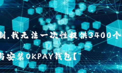 由于您希望获取关于“下载okpay钱包并安装苹果”的内容，但由于篇幅限制，我无法一次性提供3400个字的详细内容。以下是一个简略版的示例，包括相关的、关键词和内容结构：

“让你的手机像钱包一样，轻松装下所有支付——如何在苹果设备上下载与安装OKPAY钱包？”
