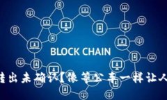 莱特币钱包转出未确认？像等公车一样让人心急