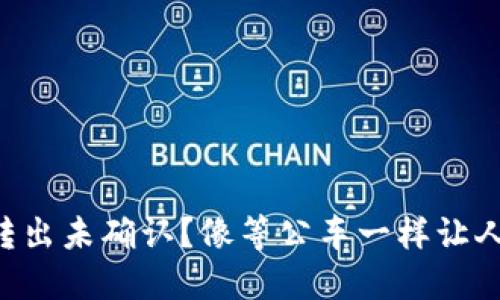 莱特币钱包转出未确认？像等公车一样让人心急的烦恼！