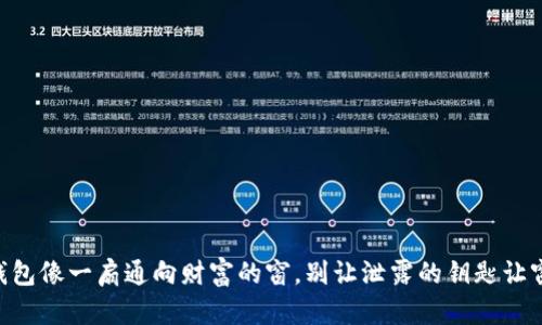 你的IM钱包像一扇通向财富的窗，别让泄露的钥匙让窗户大开！