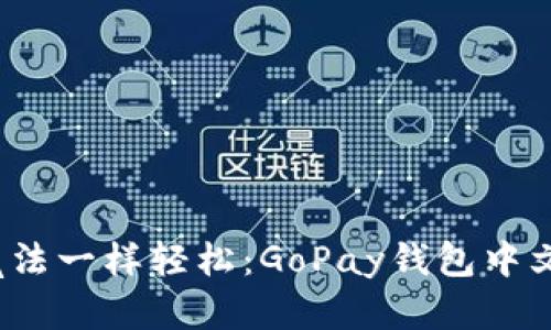 让你的钱包像魔法一样轻松：GoPay钱包中文版app下载指南