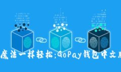 让你的钱包像魔法一样轻松：GoPay钱包中文版ap