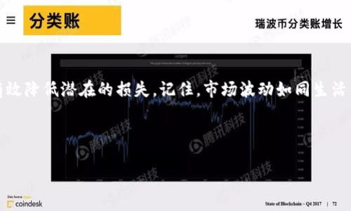 币币（也称为币币交易）是指在加密货币交易平台上进行两种或多种数字货币之间的直接交换与交易的过程。这种交易方式通常不涉及法定货币（例如美元、欧元等），而是通过不同加密货币之间进行兑换。

### 币币交易的基本概念

什么是币币交易？
币币交易可以比作在一个国际市场上，商人们互相以不同的商品进行交易。想象一下，一个来自中国的商人希望用自己的茶叶换取来自法国的红酒，而不单单是使用现金。在币币交易中，交易者可以使用一种加密货币（如比特币）换取另一种加密货币（如以太坊），这样的交易被称为币币交易。

币币交易的优势
1. **更灵活的交易选项**：币币交易为用户提供了更多的选择，无论是为了投资或是为了在市场上进行套利操作，用户总能找到合适的交易对。
2. **较低的费用**：通常，币币交易平台的交易费用低于法定货币交易，相对交易费会更具吸引力。
3. **匿名性与隐私**：许多币币交易平台在注册时不会要求过多的个人信息，相对而言，更加保护了用户的隐私。

币币交易的风险
当然，好事总是伴随着风险。币币交易同样有其风险所在。
1. **市场波动性**：加密货币市场是非常不稳定的，有时价格变动幅度可以达到数十个百分点，投资者要谨慎选择。
2. **安全性问题**：尽管很多交易平台都非常重视安全性，但仍然有一些平台遭受黑客攻击或其他安全漏洞，用户需要谨慎选择知名度高、信誉良好的交易所。
3. **缺乏监管**：与法定货币相比，加密货币的监管往往不够严格，这可能导致一些欺诈行为或虚假项目。

如何开始币币交易？
如果你对币币交易感兴趣，首先你需要选择一个可靠的交易所。当前市场上比较知名的交易所有币安、火币、OKEx等。
1. **注册账户**：选择好交易所后，注册一个账户，通常需要提供邮箱、设置密码等基本信息。
2. **进行身份验证**：一些平台会要求用户进行身份验证，确保账户安全。
3. **充值加密货币**：先将你想交易的加密货币或法定货币充值到交易所。
4. **选择交易对进行交易**：根据市场需求选择适合的交易对开始交易。
5. **交易策略**：无论是短期交易（即日交易）还是长期持有，制定合适的策略总是交易成功的重要因素。

币币交易的常见策略
在币币交易中，有几种常见的策略，可以帮助你提高交易成功的几率。
1. **日内交易**：通过在同一天内频繁买入和卖出进行获取价差利润，但这样的策略需要投资者对市场趋势有敏锐的判断。
2. **波段交易**：把握相对大的行情波动，可能会等待几天甚至几周的时间去执行交易，以此获取利润。
3. **套利交易**：利用同一币种在不同交易所间的价格差异，进行快速买入和卖出，从中获利。

结论
币币交易为加密货币投资者提供了灵活的选择，尽管存在风险，但只要建立有效的交易策略并选择合法的交易平台，便能有效降低潜在的损失。记住，市场波动如同生活中的起伏，“浮浮沉沉，波涛汹涌”，但总有机会和希望。

所以，谁还没点小烦恼呢？不妨来一局币币交易，或许你能找到属于自己的那朵“财经云彩”。 

如果你有更多关于币币交易的问题，欢迎继续提问！