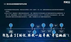 钱包丢了？别慌，跟我一起寻找“寻宝地图”！