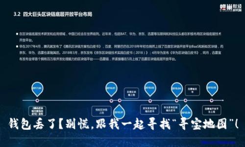 钱包丢了？别慌，跟我一起寻找“寻宝地图”！