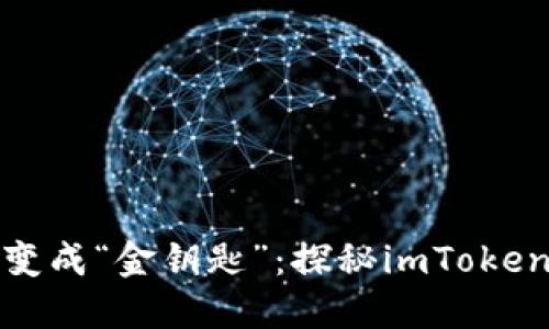 将你的数字资产变成“金钥匙”：探秘imToken质押的魅力之旅