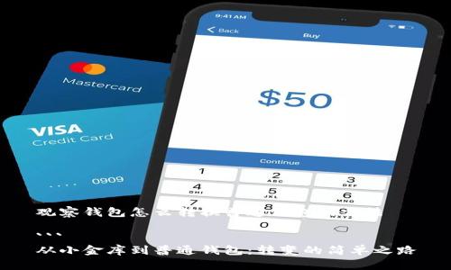 观察钱包怎么转换普通钱包的方法

```
从小金库到普通钱包：转变的简单之路