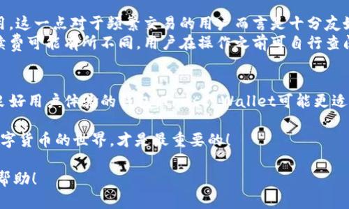 在数字货币钱包的选择上，imToken和Trust Wallet是两个备受用户关注的选项，它们各有优缺点，适合不同类型的用户。下面我们将详细分析这两个数字钱包，以帮助用户做出更好的选择。

一、imToken概述
imToken是一款来自中国的数字资产钱包。它支持多种主流区块链，例如，以太坊、比特币和EOS等，并且提供了去中心化交易所（DEX）的功能，用户可以在app内进行数字资产的交易。在安全性方面，imToken引入了多重安全机制，为用户的资产保驾护航。

二、Trust Wallet概述
Trust Wallet是一款由Binance（币安）收购的数字资产钱包，被广泛认为是移动端最安全的钱包之一。它支持超过160,000种代币和多个区块链，用户可以轻松管理其数字资产。此外，Trust Wallet同样支持去中心化交易，用户可以在钱包内轻松进行交易。

三、安全性
在选择数字钱包时，安全性无疑是最重要的考量因素之一。imToken的安全性体现在其智能合约审核和多重签名技术上，确保用户资产的安全。而Trust Wallet由于其去中心化的特性，用户的私钥完全掌控在自己手中，最大程度上避免了被盗风险。不过，若用户不慎泄露密码或私钥，任何钱包都无法提供安全保障。

四、用户体验
在用户界面和体验方面，imToken提供了简洁的设计，易于操作的界面使得新手用户也能快速上手。同时，它提供了完整的收益记录和市场资讯，用户可以方便查看资产变化。  
Trust Wallet的界面设计同样友好，支持多种语言，便于全球用户使用。它还具有内置的浏览器功能，让用户可以直接访问去中心化应用（dApp），提供了更好的用户体验。

五、资产支持情况
对于投资者来说，资产支持情况尤为重要。imToken在支持的数字货币方面较为丰富，涵盖了热门的主流币和一些小众的代币，非常适合多元化投资的用户。不过，由于其起源于中国，一些小众币可能在平台上的流通性有限。  
Trust Wallet支持的资产种类更是多得惊人，几乎覆盖了所有主流和新兴的数字货币，尤其是在DeFi（去中心化金融）领域表现突出。如果你的投资组合十分多样化，Trust Wallet可能是更合适的选择。

六、定价和费用
在费用方面，imToken的交易费用与市场标准持平，用户在进行交易和转账时，需要支付一定的Gas费。此外，imToken不会收取额外费用，这一点对于频繁交易的用户而言是十分友好的。  
Trust Wallet同样采用同样的收费策略，其交易费用主要为网络费用，且不收取平台费用。但是，请注意，不同币种在不同网络上的手续费可能有所不同，用户在操作之前可自行查阅相关费用。

七、总结
综上所述，imToken和Trust Wallet各有千秋，用户可以根据自己的使用需求和偏好进行选择。如果你更倾向于一个支持多种资产和良好用户体验的钱包，Trust Wallet可能更适合你；而如果你更看重安全性和国内支持，imToken则不失为一个好的选择。

当然，选择钱包时，还需谨慎对待安全问题，确保将自己的私钥妥善保管。同时，谁还没点小烦恼呢？找到最适合自己的钱包，轻松应对数字货币的世界，才是最重要的！

这样不仅为用户提供了详细的信息，同时通过趣味化的描述和生动的语言，使内容更加吸引人，也有助于推广。希望这些信息对你有所帮助！