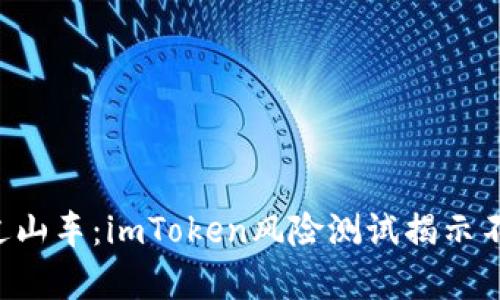 “数字钱包中的过山车：imToken风险测试揭示不为人知的真相！”