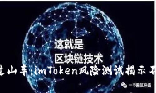 “数字钱包中的过山车：imToken风险测试揭示不为人知的真相！”
