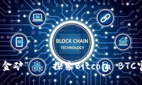 数字货币的“金矿”——探索Bitcoin BTC官方操作指南