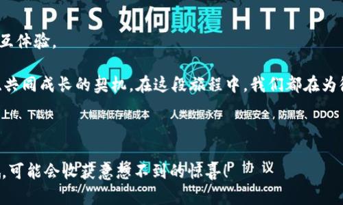    提升数字资产转账体验的秘密武器：imToken转账备注的价值揭秘  / 

 guanjian ci  imToken, 转账备注, 数字资产, 区块链  /guanjian ci 

引言：转账中的“纸条”秘密

在数字货币世界里，每一次转账都像是小船在数字海洋里航行，而转账备注就如同船上的一条纸条，记录着航程中的点滴。当我们在imToken进行转账时，是否曾想过这条备注有什么实际意义呢？谁说转账只能是一项冷冰冰的交易？今天，咱们就来揭开imToken转账备注的神秘面纱，看看它如何在这个虚拟的世界里发挥独特的作用。

转账备注是什么？

转账备注是用户在进行数字货币转账时，可以填写的一段文本。这段文本通常不影响交易本身的执行，但却提供了额外的信息。比如，你可以在备注中写上“生日快乐”、“谢谢”、“伙计，我的投资又翻倍了”等等，既可以表达情感，也可以记录转账的目的。

想象一下，在进行一笔转账时，除了账户地址和金额，你还能附上一句温暖的祝福，岂不是让这交易多了份人情味？

为什么转账备注如此重要？

在这里，让我们从几个方面来探讨转账备注的重要性。

1. 提供交易上下文

转账备注可以帮助你和收款方更好地理解交易的背后含义。设想一下，如果你在某个聚会上借了朋友100元，但忘记备注，这位朋友可能会猜测：“这笔钱是干嘛的？买奶茶吗？”而如果你在备注中写上“聚会借款”，那么大家心里的疑问就能迎刃而解。

所以，转账备注不仅能减少误会，还能增进人与人之间的信任。想想，你的朋友看到账单上的备注，心里会不会感动：哇，这小子还是记得我借钱的原因呢。

2. 记录交易历史

对于频繁进行转账的用户来说，备注可以作为一个方便的记录工具。无论是为了财务报表，还是为了个人账本，能够准确地追溯每一笔交易的目的和内容总是一件好事。

比如，你是一个数字货币投资者，偶尔会进行一些转账。如果你能在备注中写下“购买比特币”、“转账给小明”和“投资项目A”，你将来回顾这些记录时，就能心中有数，避免忘记当初的投资意图。

3. 避免重蹈覆辙

在一次次的转账过程中，人总难免出现一些小错误。写上备注可以帮助你记住自己的教训。曾几何时，你可能在转账时错把某个钱包地址填写错了，结果造成了无法挽回的损失。而如果这次你谨记在备注中写上“切记查看地址”，那么在下一次转账的时候，你的鸡血一定会涌现出来，确保在最后一刻再确认一下地址。

换句话说，这些备注就像你生活中的小贴士，提醒你避免重蹈覆辙，做一个更加精明的投资者。

4. 增值的社交体验

除了功能性，转账备注也能为我们的社交互动增光添彩。想象一下，在数字货币转账的过程中，你不仅仅是在完成一笔交易，而是在传递一份情感。也许是对朋友的祝福，也许是对亲人与家人的关心，甚至是蔡徐坤耳熟能详的“让你看到我不一样的概念”。

在转账过程中加入个人风格，实际上是为这种数字寒冷的交易增添了一点温度，让每一次交易都变成一次情感的交流。

如何有效利用imToken的转账备注功能

那么，如何在imToken中有效地使用转账备注呢？接下来的小贴士你可要记好了：

1. 确保备注

在填写转账备注时，尽量保持简洁，避免过于复杂的表达。毕竟，信息的传递是我们的目标。你可以尝试使用类似的简短短语，比如“购币”、“借款”、“还钱”等，这样方便自己也方便对方理解。

而且，没人希望在一笔5000元的转账中读取一段华丽的长篇大论吧？对吧？

2. 适当加入个性化元素

当然，别忘了加入一些个性化的元素！无论是一个表情符号，还是一句简单的祝福，都会让人感到更为亲切。比如在备注中放几个笑脸，或者直接用“护航”的字样作为暗号。

3. 用于记录未来的规划

如果你有一些长期的投资计划，可以在转账备注中写下相关信息。如果你和朋友约定了一个关于投资的项目，可以注明下来，这样将来可以更方便地查看。

毕竟，谁能保证自己不会进入“记忆盲区”呢？

4. 不要忘记安全性

尽管转账备注可以提供很多有价值的信息，但请谨慎处理私人信息。我们不可避免地在备注中写下一些敏感信息，比如密码或是私钥。这样的信息一旦泄露，后果不堪设想。

想想看，这就好比在拥挤的街头边走边大喊：“大家好，这是我的银行卡密码！”是不是有点傻呢？

总结：转账备注的多重价值

通过以上的探讨，我们可以看到，imToken的转账备注不仅仅是个简单的文本框，它承载着沟通、记录、分享等多重价值。从帮助我们理解交易目的，到避免重复错误，再到增加社交体验，它无处不在地服务着我们的数字生活。

或许这样的转账会让你在繁忙的数字货币网络中，找到一丝温暖与幽默。而这，不正是我们在追求财富的同时，渴望维护人际关系与情感的体现吗？

结束语：让每一次交易都富有意义

在进行每一次的数字资产转账时，别忘了添加上你特别的备注，给交易注入情感与故事。让每一笔转账都不仅是一笔数字交易，更是一种新的交互体验。

在这个快速变化的数字时代，人与人之间的连接变得愈发重要。或许当你在备注中写下“祝你发大财”，不仅是对对方的祝福，更是一种共同奋斗、共同成长的契机。在这段旅程中，我们都在为彼此加油打气，让数字资产的世界更加温暖。

致谢

感谢读者这一路走来，希望这篇关于imToken转账备注的分享，能为你的数字资产交易增添一些趣味与启示。那么，下次交易时，记得留个备注哦，可能会收获意想不到的惊喜！