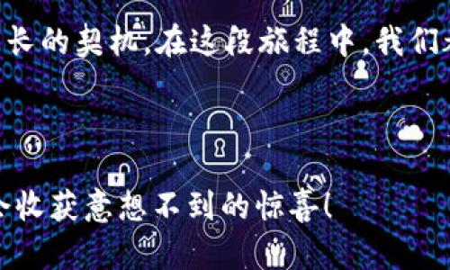    提升数字资产转账体验的秘密武器：imToken转账备注的价值揭秘  / 

 guanjian ci  imToken, 转账备注, 数字资产, 区块链  /guanjian ci 

引言：转账中的“纸条”秘密

在数字货币世界里，每一次转账都像是小船在数字海洋里航行，而转账备注就如同船上的一条纸条，记录着航程中的点滴。当我们在imToken进行转账时，是否曾想过这条备注有什么实际意义呢？谁说转账只能是一项冷冰冰的交易？今天，咱们就来揭开imToken转账备注的神秘面纱，看看它如何在这个虚拟的世界里发挥独特的作用。

转账备注是什么？

转账备注是用户在进行数字货币转账时，可以填写的一段文本。这段文本通常不影响交易本身的执行，但却提供了额外的信息。比如，你可以在备注中写上“生日快乐”、“谢谢”、“伙计，我的投资又翻倍了”等等，既可以表达情感，也可以记录转账的目的。

想象一下，在进行一笔转账时，除了账户地址和金额，你还能附上一句温暖的祝福，岂不是让这交易多了份人情味？

为什么转账备注如此重要？

在这里，让我们从几个方面来探讨转账备注的重要性。

1. 提供交易上下文

转账备注可以帮助你和收款方更好地理解交易的背后含义。设想一下，如果你在某个聚会上借了朋友100元，但忘记备注，这位朋友可能会猜测：“这笔钱是干嘛的？买奶茶吗？”而如果你在备注中写上“聚会借款”，那么大家心里的疑问就能迎刃而解。

所以，转账备注不仅能减少误会，还能增进人与人之间的信任。想想，你的朋友看到账单上的备注，心里会不会感动：哇，这小子还是记得我借钱的原因呢。

2. 记录交易历史

对于频繁进行转账的用户来说，备注可以作为一个方便的记录工具。无论是为了财务报表，还是为了个人账本，能够准确地追溯每一笔交易的目的和内容总是一件好事。

比如，你是一个数字货币投资者，偶尔会进行一些转账。如果你能在备注中写下“购买比特币”、“转账给小明”和“投资项目A”，你将来回顾这些记录时，就能心中有数，避免忘记当初的投资意图。

3. 避免重蹈覆辙

在一次次的转账过程中，人总难免出现一些小错误。写上备注可以帮助你记住自己的教训。曾几何时，你可能在转账时错把某个钱包地址填写错了，结果造成了无法挽回的损失。而如果这次你谨记在备注中写上“切记查看地址”，那么在下一次转账的时候，你的鸡血一定会涌现出来，确保在最后一刻再确认一下地址。

换句话说，这些备注就像你生活中的小贴士，提醒你避免重蹈覆辙，做一个更加精明的投资者。

4. 增值的社交体验

除了功能性，转账备注也能为我们的社交互动增光添彩。想象一下，在数字货币转账的过程中，你不仅仅是在完成一笔交易，而是在传递一份情感。也许是对朋友的祝福，也许是对亲人与家人的关心，甚至是蔡徐坤耳熟能详的“让你看到我不一样的概念”。

在转账过程中加入个人风格，实际上是为这种数字寒冷的交易增添了一点温度，让每一次交易都变成一次情感的交流。

如何有效利用imToken的转账备注功能

那么，如何在imToken中有效地使用转账备注呢？接下来的小贴士你可要记好了：

1. 确保备注

在填写转账备注时，尽量保持简洁，避免过于复杂的表达。毕竟，信息的传递是我们的目标。你可以尝试使用类似的简短短语，比如“购币”、“借款”、“还钱”等，这样方便自己也方便对方理解。

而且，没人希望在一笔5000元的转账中读取一段华丽的长篇大论吧？对吧？

2. 适当加入个性化元素

当然，别忘了加入一些个性化的元素！无论是一个表情符号，还是一句简单的祝福，都会让人感到更为亲切。比如在备注中放几个笑脸，或者直接用“护航”的字样作为暗号。

3. 用于记录未来的规划

如果你有一些长期的投资计划，可以在转账备注中写下相关信息。如果你和朋友约定了一个关于投资的项目，可以注明下来，这样将来可以更方便地查看。

毕竟，谁能保证自己不会进入“记忆盲区”呢？

4. 不要忘记安全性

尽管转账备注可以提供很多有价值的信息，但请谨慎处理私人信息。我们不可避免地在备注中写下一些敏感信息，比如密码或是私钥。这样的信息一旦泄露，后果不堪设想。

想想看，这就好比在拥挤的街头边走边大喊：“大家好，这是我的银行卡密码！”是不是有点傻呢？

总结：转账备注的多重价值

通过以上的探讨，我们可以看到，imToken的转账备注不仅仅是个简单的文本框，它承载着沟通、记录、分享等多重价值。从帮助我们理解交易目的，到避免重复错误，再到增加社交体验，它无处不在地服务着我们的数字生活。

或许这样的转账会让你在繁忙的数字货币网络中，找到一丝温暖与幽默。而这，不正是我们在追求财富的同时，渴望维护人际关系与情感的体现吗？

结束语：让每一次交易都富有意义

在进行每一次的数字资产转账时，别忘了添加上你特别的备注，给交易注入情感与故事。让每一笔转账都不仅是一笔数字交易，更是一种新的交互体验。

在这个快速变化的数字时代，人与人之间的连接变得愈发重要。或许当你在备注中写下“祝你发大财”，不仅是对对方的祝福，更是一种共同奋斗、共同成长的契机。在这段旅程中，我们都在为彼此加油打气，让数字资产的世界更加温暖。

致谢

感谢读者这一路走来，希望这篇关于imToken转账备注的分享，能为你的数字资产交易增添一些趣味与启示。那么，下次交易时，记得留个备注哦，可能会收获意想不到的惊喜！