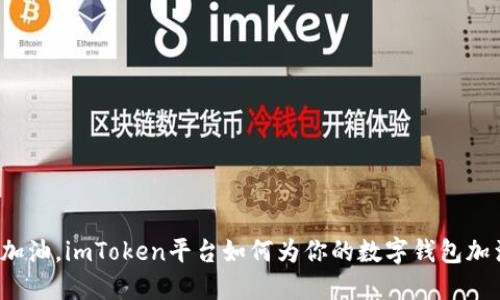 “充值如加油，imToken平台如何为你的数字钱包加满油量？”