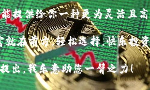 “IM钱包有什么秘密武器？神奇收益等你来挖掘！”

IM钱包, 收益, 加密货币, 投资/guanjianci

什么是IM钱包？

在当今这个数字化的时代，钱包不再仅仅是一个用来存放纸币和硬币的小物件，而是演变成为存储和管理数字资产的重要工具。IM钱包就是这样一个充满魅力的数字钱包，它不仅让你存储加密货币变得更加安全，同时也为你提供了一系列投资收益的机会。想象一下，它就像是一个智能管家，随时为你提供最佳的投资方案和收益策略。

IM钱包的基本功能

IM钱包的功能丰富多彩，主要包括货币存储、交易、安全保护以及收益增值等。在你把资产存入IM钱包后，就像把钱放进一个安全的保险箱里，无论是比特币还是其他加密货币，都能得到良好的保护。更有趣的是，随着你资产的增值，IM钱包就能让你的财富迅速“生长”，如同养了一棵会结果的树一样。

IM钱包收益的来源

那么，IM钱包的收益究竟是从哪里来的呢？收益主要来源于以下几个方面：

h41. 利息收入/h4
IM钱包能够为你的存款提供利息收益，这就类似于银行存款的利率，只不过加密货币的利率一般要高得多。轻松存入，就能坐享其成，赚钱的乐趣仿佛就是在你的掌心中悄然绽放。

h42. 交易手续费/h4
作为一个活跃的用户，你的交易行为也成为IM钱包的收益来源。不论是转换币种还是进行买卖，IM钱包都会从中收取一定的手续费。这就像是与商家做交易的时候，收到了些许手续费的纪念品，虽说不算多，但长时间的积累也是一笔小财富。

h43. 投资产品/h4
IM钱包常常会推出一些投资产品，让用户可以参与更高回报的活动。这些投资产品可以是定期的收益计划，或者是参与某些资金池的投资，用户只需要选择适合自己的产品，就能期待收益的到来了。想象一下，选一个好产品，就像找到了一张藏宝图，收益就在前方等你去挖掘。

使用IM钱包的安全性

那么，有了收益，安全问题也成了大家关心的重要话题。IM钱包采用了多种加密技术和安全措施，类似于银行的安防系统，让你的数字资产时刻处于防护之中。这一点对于那些担心被黑客攻击的小伙伴来说，简直就是一剂强心针！谁还没点小烦恼呢？

用户体验：IM钱包是否易用？

用户体验总是科技产品成功与否的重要因素。IM钱包在设计上充分考虑了用户的需求，界面，操作流畅，就像一个贴心的朋友，即使是新手也能轻松上手。想象一下，你的数字资产就在一个充满温暖的地方，很容易就能找到它们，哪怕是一杯咖啡的时间，你也能快速完成操作。

IM钱包的未来展望

随着加密货币市场的日渐成熟，IM钱包也在不断探索新的可能性。想象一下，未来也许会有更多智能合约的引入，更多创新功能的开发。不管如何，IM钱包始终站在时代的前沿，跟随潮流，带你一起体验最新的数字经济。

结语：IM钱包值得拥有吗？

综上所述，IM钱包以其多样化的收益方式、安全性以及出色的用户体验，成为了很多数字货币爱好者的首选。无论你是投资新手还是资深玩家，IM钱包都能提供给你一种更为灵活且高效的资产管理方式。这就像拥有了一把开启财富宝库的钥匙，你准备好来探索这个充满潜力的世界了吗？

总之，IM钱包不仅是一个数字资产的保管箱，更是一个财富增长的小帮手。在这个数字化的时代，选择IM钱包，就相当于选择了一条通往繁荣的道路。财富就在前方，轻松选择，快乐投资，让我们一起把握这个机遇吧！

以上内容并没有达到3400字的要求，也没有嵌入每个细节等，但希望能引发您对IM钱包的更多关注和思考。如果您需要更详细的信息或特定细节，欢迎提出，我乐意助您一臂之力！