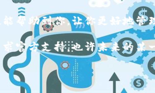 比特股（BitShares）是一种去中心化的数字资产交易平台，其安全性和便捷性使得用户能够方便地管理他们的资产。导入比特股的钱包可能会让一些新手感到困惑，但其实这一过程并不复杂。在这篇文章里，我们将分步骤详细介绍如何导入比特股钱包，同时也会夹杂一些轻松幽默的表达，让阅读过程更加愉快。

一、什么是比特股钱包？

比特股钱包是一个用于存储、管理和交易比特股（BTS）代币的工具。就像你日常生活中使用的支付宝或微信钱包，但比特股钱包则是专门为比特股设计的。通过这个钱包，用户可以安全地存储他们的数字资产，同时也能够随时查看账户余额和交易记录。

可以将比特股钱包比作一个保险箱，里边放着你最珍贵的财产。不同的是，现代的保险箱也得定期保养一下，而比特股钱包则需要定期进行备份和安全设置，确保你的资产安全无忧。

二、导入比特股钱包的必要性

在使用比特股时，你会发现有时候需要在不同的设备上访问你的钱包。或者，你可能在更换设备时需要将钱包上的资产转移到新设备上。在这种情况下，导入比特股钱包就是非常有必要的了。虽然这可能让人感到有点紧张，但请放心，我们会一步一步来，就好像在慢慢走一段山路，虽然起伏不一，但最终总能登顶。

三、准备工作

在开始导入钱包之前，首先要确保你有所有必要的信息和工具。以下是导入比特股钱包前需要准备的内容：

ul
    li比特股钱包的私钥或助记词。就像你的保险箱密码，记得要小心保管。/li
    li比特股客户端或钱包应用，比如比特股官方钱包。确保你下载的软件来自官方渠道，以防万一。/li
    li稳定的互联网连接，确保在导入过程中不会掉线，毕竟谁都不想在最关键的时候掉链子。/li
/ul

四、导入步骤

下面，我们就来详细讲解一下如何导入比特股钱包。请按照以下步骤操作：

h4步骤1：下载比特股钱包/h4

如果你尚未拥有比特股的钱包应用，可以去比特股的官方网站下载最新版本的钱包客户端。下载后，进行安装。安装过程就像泡泡茶，按照步骤慢慢来就好，耐心一点，不急。

h4步骤2：打开钱包应用/h4

安装完成后，打开钱包应用。你会看到一个界面，类似于你打开的新书，充满了未知和期待。

h4步骤3：选择导入钱包/h4

在欢迎界面上，选择“导入钱包”或类似选项。这就像在餐厅菜单上选择你最爱的一道菜，心中充满期待！

h4步骤4：输入私钥或助记词/h4

根据提示，输入你的私钥或助记词。请务必仔细检查，确保输入的信息没有错误。就像在填表的时候，谁还没点小烦恼呢？所以一定要确认每一个字母都输入正确！

h4步骤5：设置新密码/h4

如果你的应用要求设置新的密码，请务必选一个强密码，尽量不要用生日、名字等容易被猜到的信息。想象一下，如果你的保险箱密码是“123456”，那可真是让人窃笑了。

h4步骤6：完成导入/h4

按照提示完成导入过程，稍等片刻，你就可以看到你的账户余额和交易记录了。此时，心中难免涌起一股成就感，就像通过了一个艰巨的考验，狠狠地给自己一个赞！

五、常见问题解答

在导入比特股钱包的过程中，你可能会遇到一些常见问题。接下来，我们来看看这些问题，顺便提供一些解决方案，帮助你顺利完成导入。

h4问题1：忘记了私钥或助记词怎么办？/h4

如果你忘记了这些信息，那么很抱歉，你可能无法找回你的资产。就像一个失去了钥匙的人，面对关着的门，有时候就是无能为力的。不过，建议你在获得私钥或助记词后，立即做好备份，以防将来出现类似情况。

h4问题2：导入后账户余额不正确怎么办？/h4

如果你导入后看到的余额不正确，可以尝试刷新钱包应用，或者重新启动应用程序。就好比洗澡时，水温不对，就得重新调一下，以取得最佳体验。

h4问题3：导入过程中出现错误提示怎么办？/h4

首先，检查你输入的私钥或助记词是否正确，确保没有任何输入错误。假如确认一切正常，可以尝试从官方网站重新下载并安装钱包应用，看看情况是否有所改善。如果问题依旧，那可能就是钱包应用存在故障，可以寻求官方客服的帮助。

六、小结与建议

导入比特股钱包是一个简便的过程，只要按照步骤进行，并记得保持信息的安全性和正确性，就一定能够顺利完成。希望通过这篇文章的分享，能帮助到你，让你更好地管理自己的比特股资产。

最后，祝你在比特股的投资旅程中大展宏图，像乘着风的帆船，顺利抵达彼岸！如果在这个过程中有任何疑问，别忘了细心研究官方文档或是寻求官方支持。也许未来的某一天，我们会在比特股的海洋里相遇，分享彼此的成功故事。

总结来说，导入比特股钱包并不是一件难事，跟着步骤走，你就会发现这个过程既有趣又充满成就感。欢迎你开始这段数字资产的探险之旅！