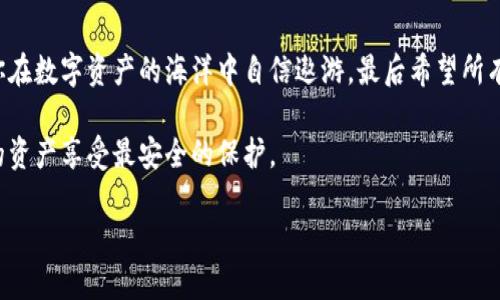   冷钱包与热钱包的对话：数字资产的安全之道！ / 
 guanjianci 冷钱包, 热钱包, 数字资产, 钱包安全 /guanjianci 

引言：数字资产的“保护伞”
在这个数字经济飞速发展的时代，虚拟货币已经成为了许多人投资组合中的一部分。但是，随着投资的增加，安全性的问题也日益显现。就像保护我们的重要财物一样，我们需要给我们的数字资产披上一层“保护伞”。在这层伞下，有两个主要的选项：冷钱包和热钱包。这就像是在问你是喜欢把你的珍宝放在家里的保险箱里（冷钱包），还是愿意放在手边的皮夹里（热钱包）。

冷钱包：数字资产的保险箱
冷钱包，顾名思义，是一种并不常与互联网连接的钱包，就像是你家里的保险箱，安全性极高，但取用不如手边的钱包方便。它通常以硬件的形式存在，例如 USB 随身碟、专用设备等。这种设备能让你与互联网隔离，有效避免黑客攻击。

使用冷钱包的好处就是安全性。想象一下，把你的数字资产比作一颗美丽的珍珠，放在冷钱包里，就能避免它受到外界的侵扰。冷钱包常常被长线投资者用于存储他们的资产，因为他们不是天天关注市场波动，而是更注重资产的安全。

热钱包：便捷与便利的结合
相比之下，热钱包则是连接互联网的钱包，类似于你放在裤兜里的零钱包。其优点在于使用方便，随时可以进行交易，无论是在家、咖啡厅还是公园，只要有网络就能轻松越过时间和空间的界限，进行买卖。不过，正因如此，它的安全性就相对较低了，就像你随时可能忘记自己把零钱包放在哪里一样。

热钱包通常以手机应用或网页应用的形式存在，适合那些需要频繁交易的用户。比如那些“每天都要逛逛虚拟市场”的小伙伴，使用热钱包再合适不过了。只要有手机在手，随时随地可交易，可谓是一种效率与便捷的象征。

冷钱包与热钱包的对比：安全与便利的平衡
在决定使用冷钱包还是热钱包之前，我们先来做个对比，看看这两者的优缺点，帮助大家做出更明智的选择。

table
    thead
        tr
            th类别/th
            th冷钱包/th
            th热钱包/th
        /tr
    /thead
    tbody
        tr
            td安全性/td
            td非常高，离线存储/td
            td较低，在线存储/td
        /tr
        tr
            td使用便捷/td
            td不便，需要额外操作/td
            td非常方便，随时可用/td
        /tr
        tr
            td适用场景/td
            td长期持有资产/td
            td频繁交易或使用/td
        /tr
        tr
            td成本/td
            td一般需要购买设备/td
            td基本免费，但某些平台可能收取手续费/td
        /tr
    /tbody
/table

选择冷钱包的理由
那么，为什么你需要一个冷钱包呢？首先，冷钱包的安全性对于很多人来说至关重要。随着越来越多的黑客攻击事件发生，许多数字资产都面临丢失的风险。如果你打算长期持有数字资产，那么冷钱包无疑是最佳选择。它像个守卫，时刻保护着你的“数字宝藏”。

其次，冷钱包对于新手来说也是一个不错的选择。虽然初始的配置可能会让你觉得略复杂，但一旦设置完成后，你就可以放心地把资产存储在其中，无需担心频繁变动。

隐忧：冷钱包的劣势
当然，冷钱包也有其不足之处。相对于热钱包，取出、转移资产的过程可能显得相对繁琐，有些人甚至需要耐心等待几分钟以完成转账，谁还没点小烦恼呢？

选择热钱包的理由
对于那些频繁交易的用户来说，热钱包可谓是一种便利的选择。想象你正和朋友们聚在一起，突然想参与一场交易，热钱包让你能轻松做到这一点，无需为找不到设备而感到烦恼。

同时，热钱包的用户界面通常更为友好，大多数钱包应用都提供清晰的引导，让新手更容易上手。这种“无门槛”的体验，使得其实更易于理解数字货币的世界，就像在游乐场中随心所欲去各个设施那样快乐。

隐忧：热钱包的劣势
热钱包的隐忧显而易见：安全风险。从黑客攻击、钓鱼网站，到各种诈骗手法，热钱包都可能成为受害者。不少人在使用热钱包后因为没有适当的安全意识而遭遇资产损失。因此，建议在选择热钱包时，一定要选用知名度高、安全性好、并且有强大支持的品牌。

冷钱包与热钱包的使用小技巧
无论你选择冷钱包还是热钱包，这里有一些常用的小技巧，可以帮助你更好地管理你的数字资产。
ul
    listrong定期备份冷钱包：/strong定期对冷钱包进行备份，并确保备份存放在不同的地方，以防发生意外。/li
    listrong启用多重验证：/strong无论使用冷钱包还是热钱包，启用多重验证可以增加一层安全防护，一旦盗个人信息，安全度瞬间提升。/li
    listrong保持网络安全：/strong在使用热钱包时，确保使用安全的网络环境。避免使用公共Wi-Fi和不明网络传输交易数据。/li
/ul

如何根据个人需求选择钱包
最后，如果你仍然犹豫不决，不妨考虑自己的需求和使用场景来做决定。你是打算长时间持有数字资产，还是喜欢频繁交易？如果你觉得自己身边常常需要做交易，热钱包无疑是更合适的选择。如果你更倾向于让资产安全地存放好，冷钱包自然不成问题。

结语：安全的同时享受数字资产的乐趣
冷钱包与热钱包就如同生活中的选择，无论选择哪一种，只要用对了场合，都能够为你的数字资产保驾护航。安全与便利并不一定对立，合理的选择与组合可以让你在数字资产的海洋中自信遨游。最后希望所有投资者能够在这个充满机遇的数字经济时代，找到属于自己的“保护伞”！ 

在这个愈发复杂的数字世界中，我们都是驾驶着自己的小船，向着更美好的未来扬帆远航。不论你是选择冷钱包还是热钱包，关键是要掌握航行的方向，以确保你的资产享受最安全的保护。 

那么，你今天选择了哪个钱包呢？