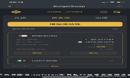 数字资产的保险箱：imToken冷钱包PC版带你遨游区块链世界