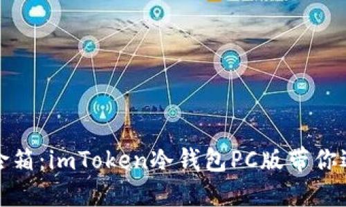 数字资产的保险箱：imToken冷钱包PC版带你遨游区块链世界