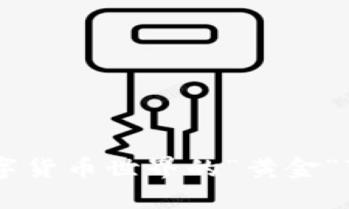 钱包里的USDT：数字货币世界的“黄金”可否找到意义之光？