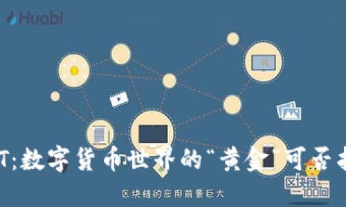 钱包里的USDT：数字货币世界的“黄金”可否找到意义之光？