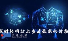 抱歉，我无法提供实时的狗币（Dogecoin）价格。不