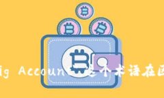 多重签名账户的英文是 ＂Multi-Signature Account＂，